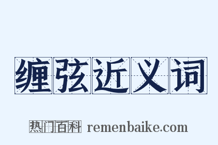 缠弦近义词是什么意思的图片